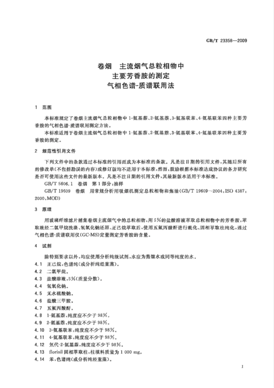 GBT 23358-2009 卷烟 主流烟气总粒相物中主要芳香胺的测定 气相色谱-质谱联用法.pdf_第3页