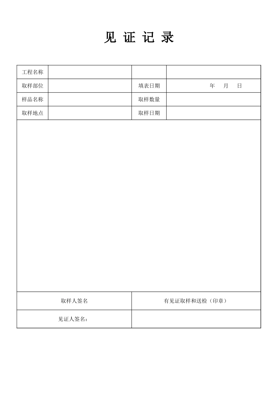 2025年工程资料模板：见证记录.xls_第1页