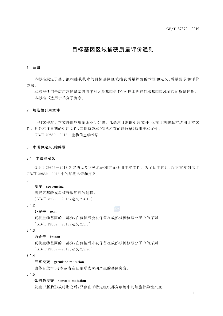 GBT 37872-2019 目标基因区域捕获质量评价通则.pdf_第3页