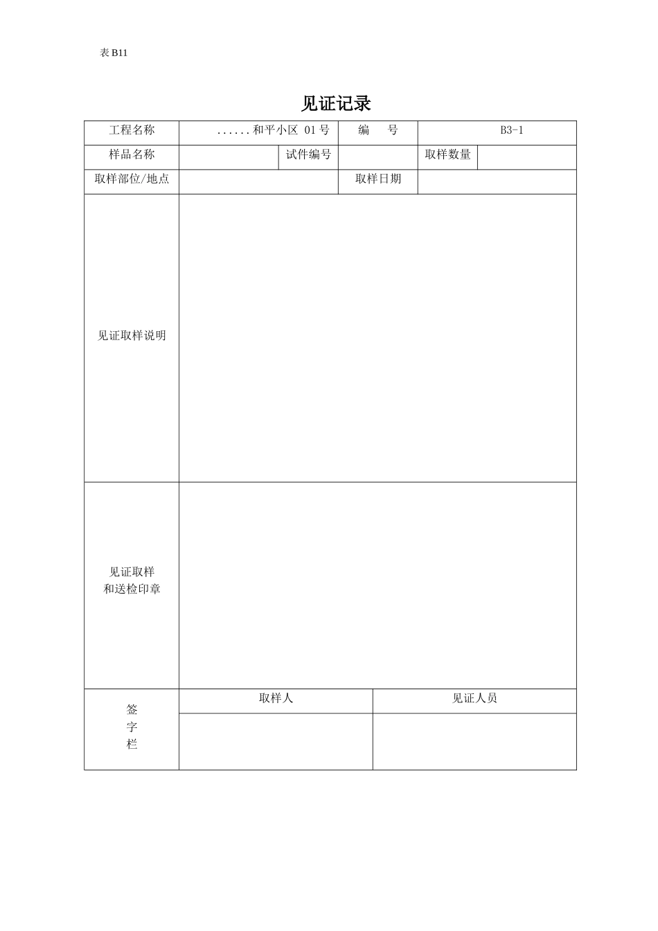 2025年工程资料模板:见证记录1.doc_第1页
