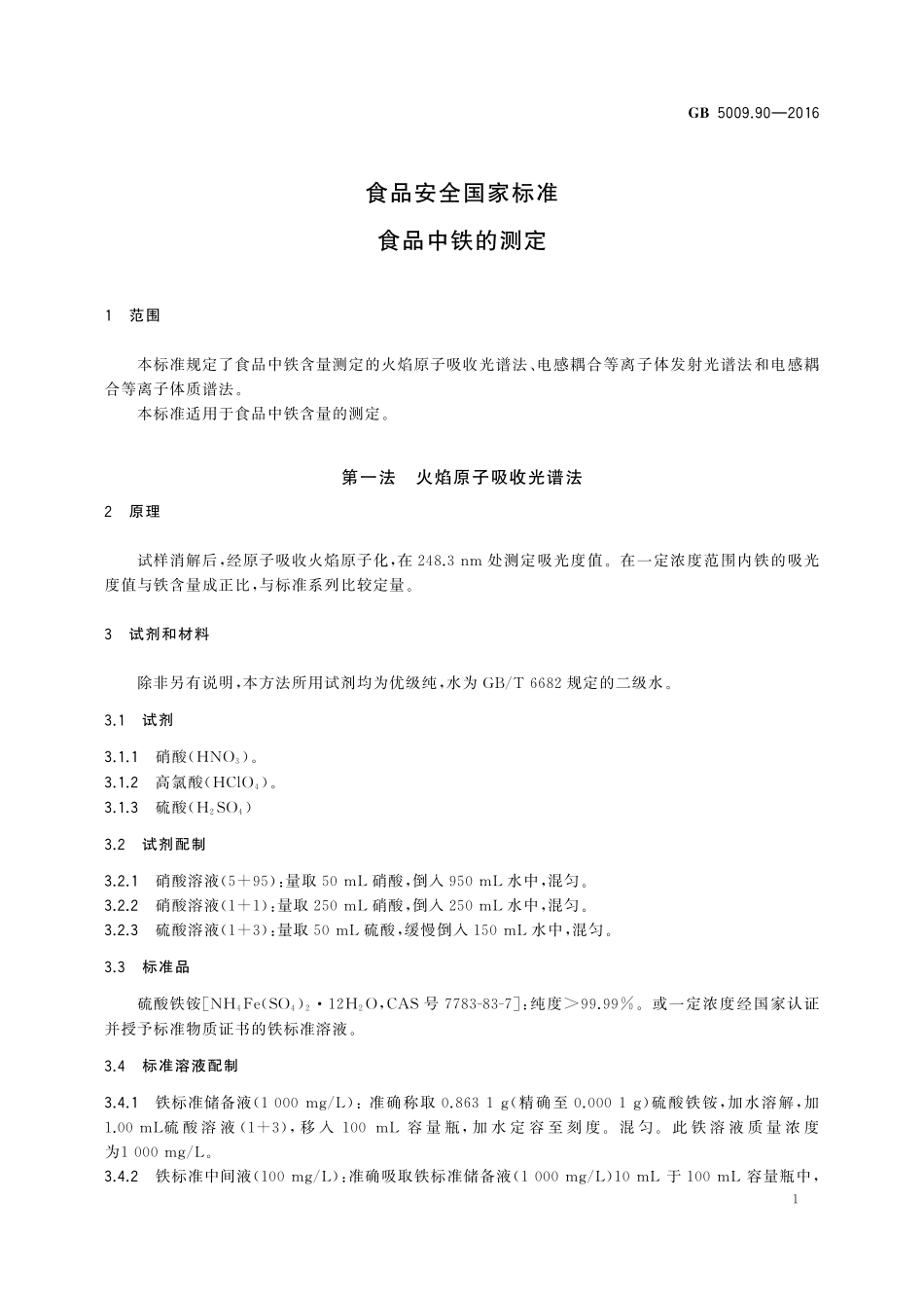 GB 5009.90-2016 食品安全国家标准 食品中铁的测定.pdf_第3页
