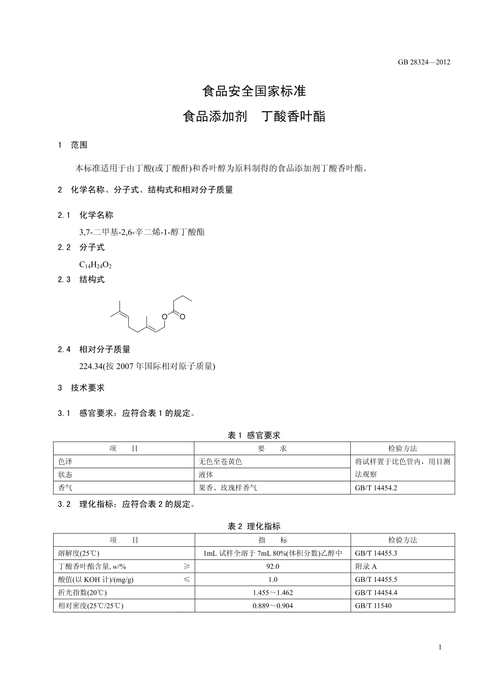 GB 28324-2012 食品安全国家标准 食品添加剂 丁酸香叶酯.pdf_第2页