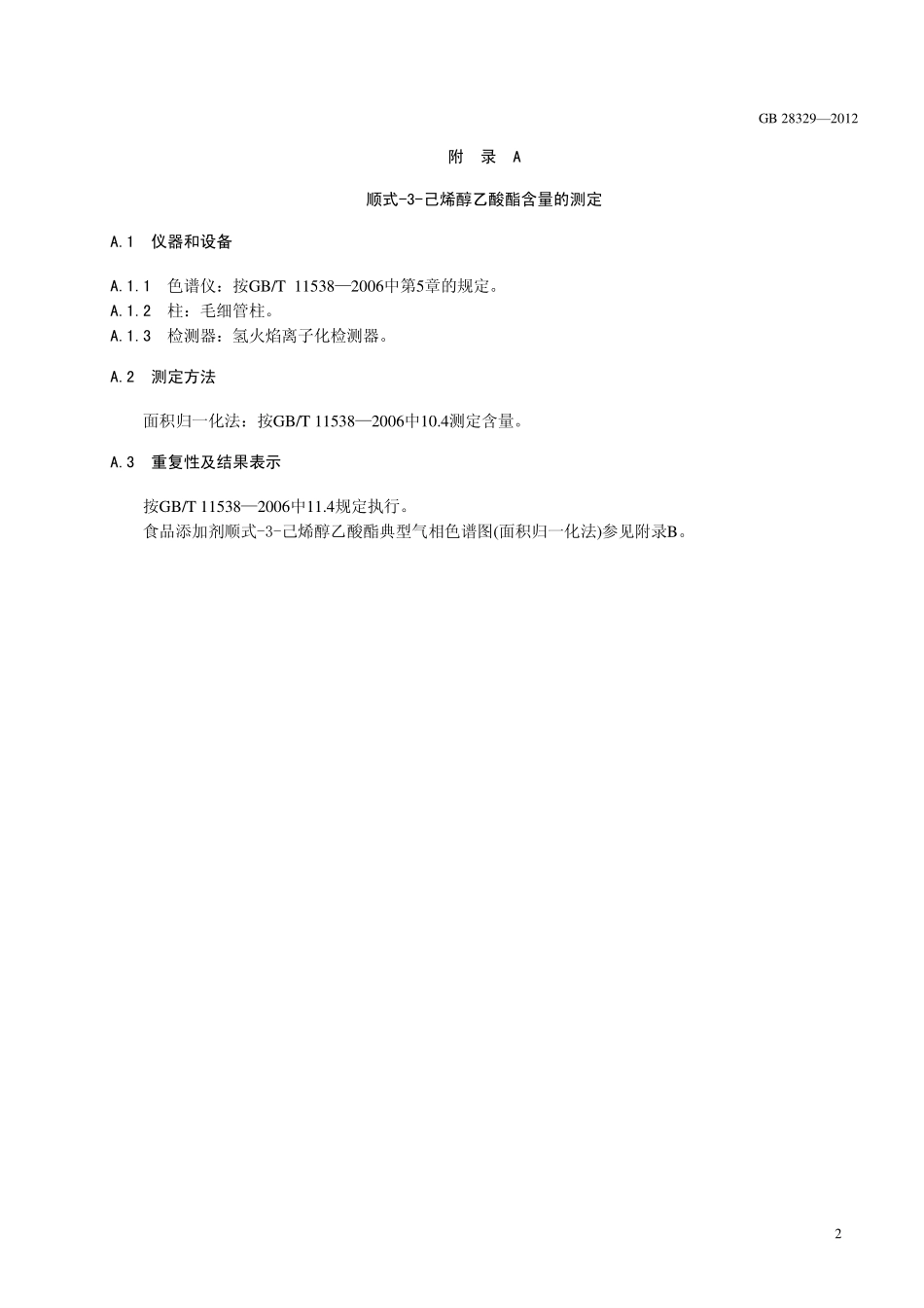 GB 28329-2012 食品安全国家标准 食品添加剂 顺式-3-己烯醇乙酸酯(乙酸叶醇酯).pdf_第3页