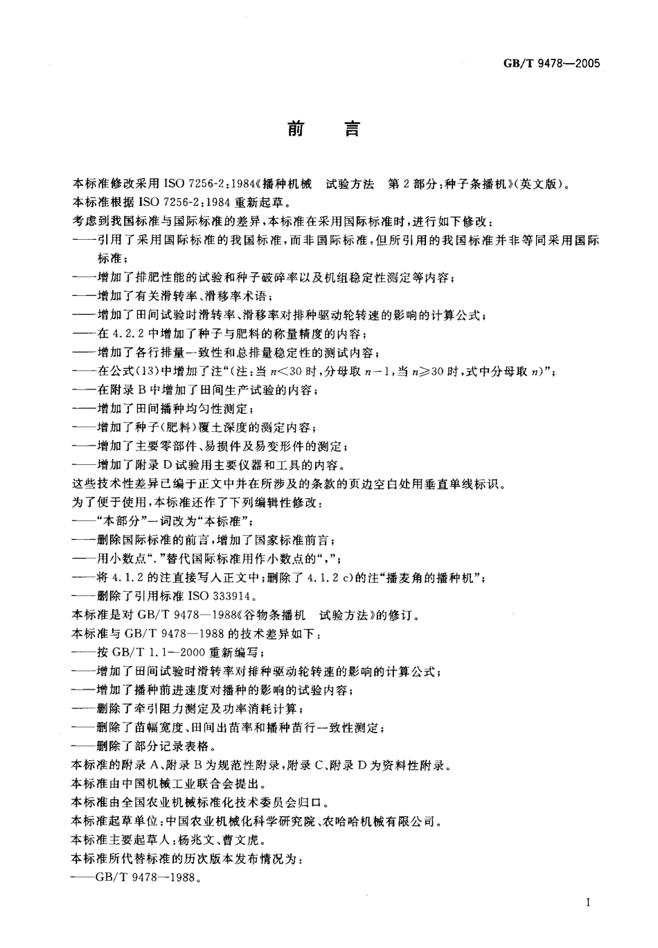 GBT 9478-2005 谷物条播机 试验方法.pdf_第2页