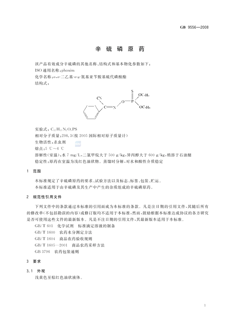 GBT 9556-2008 辛硫磷原药.pdf_第3页