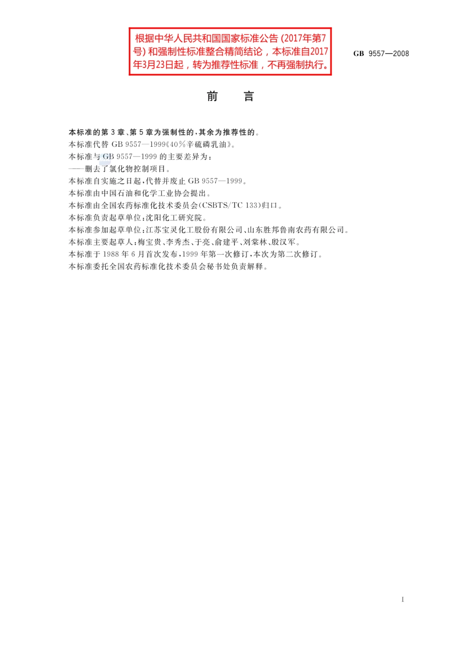 GBT 9557-2008 40%辛硫磷乳油.pdf_第2页