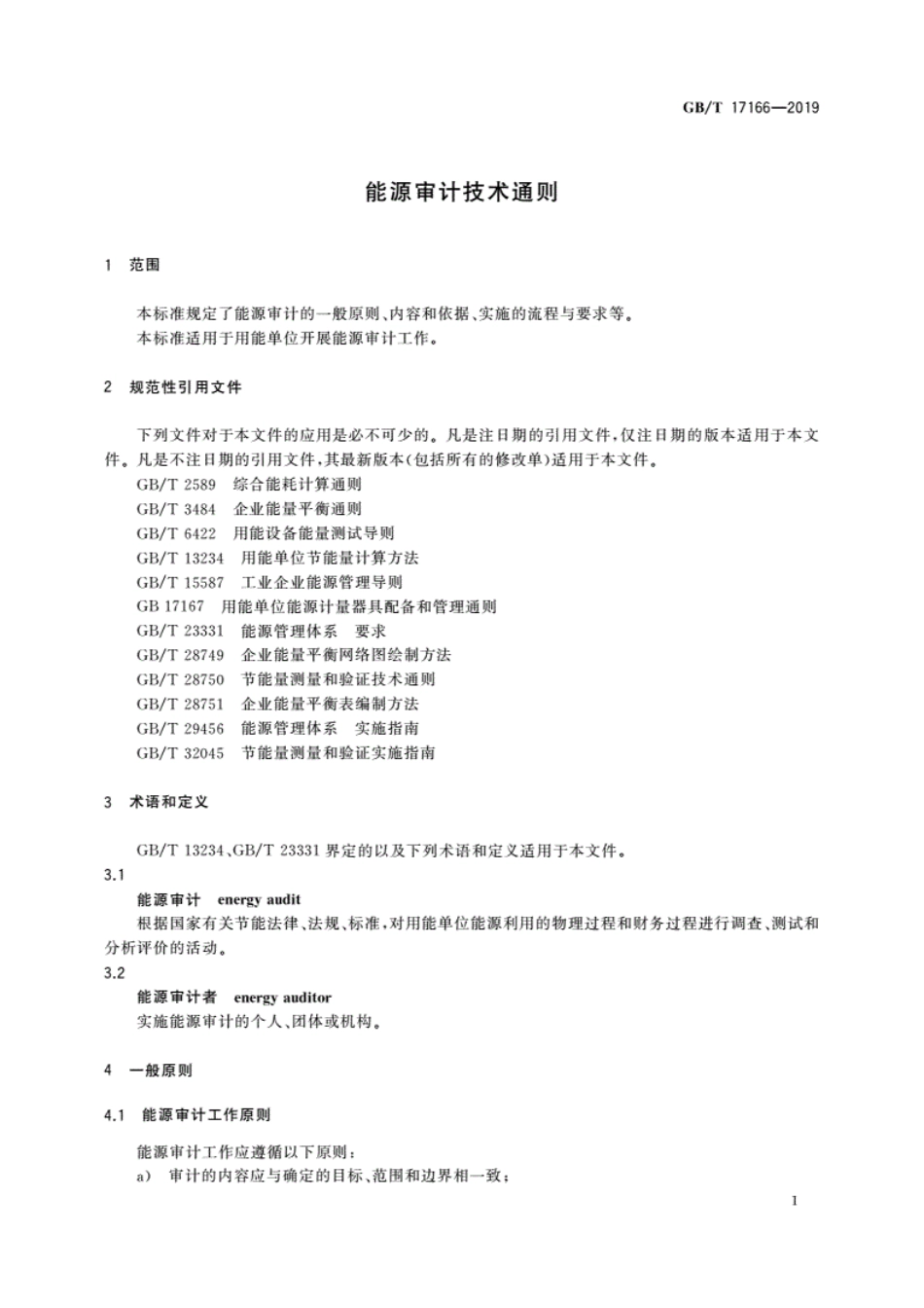GBT 17166-2019 能源审计技术通则.pdf_第3页