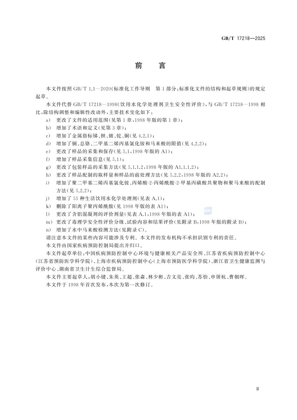 GBT 17218-2025 生活饮用水化学处理剂卫生安全性评价.pdf_第3页