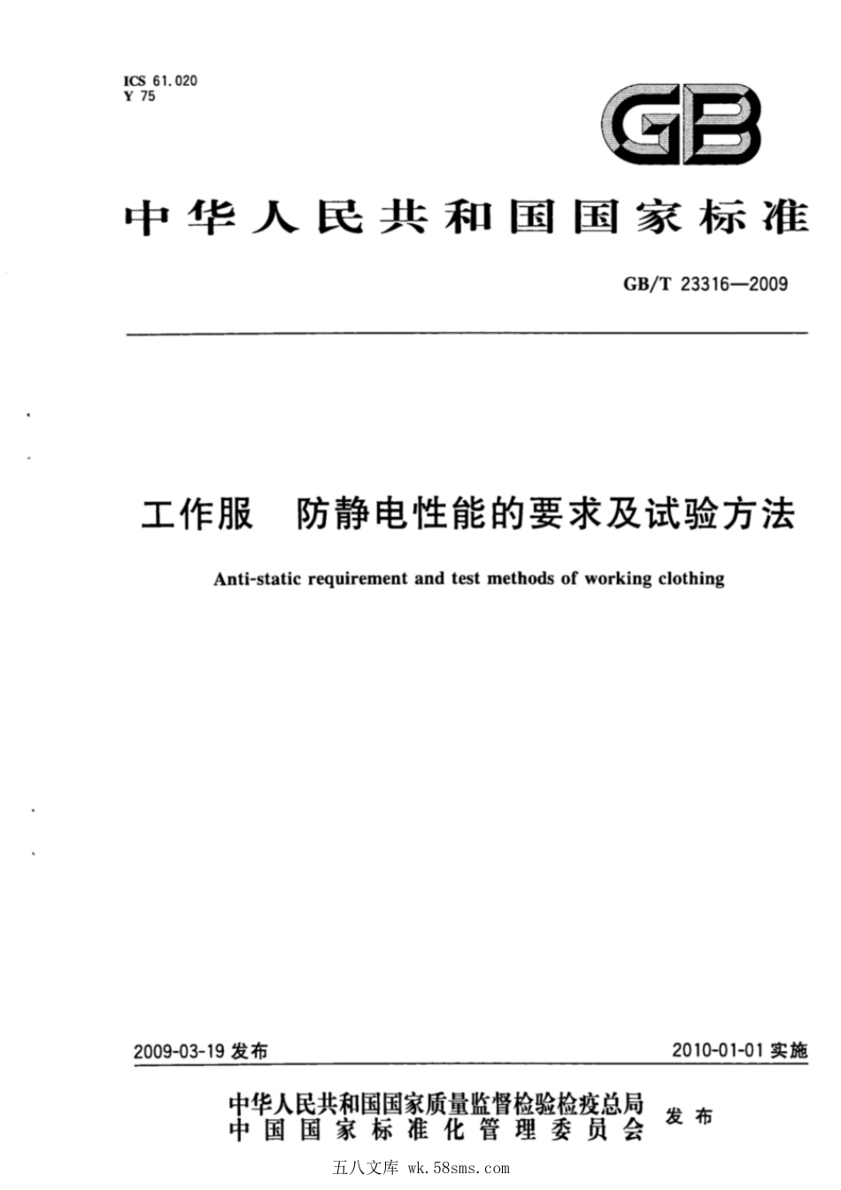 GBT 23316-2009 工作服 防静电性能的要求及试验方法.pdf_第1页