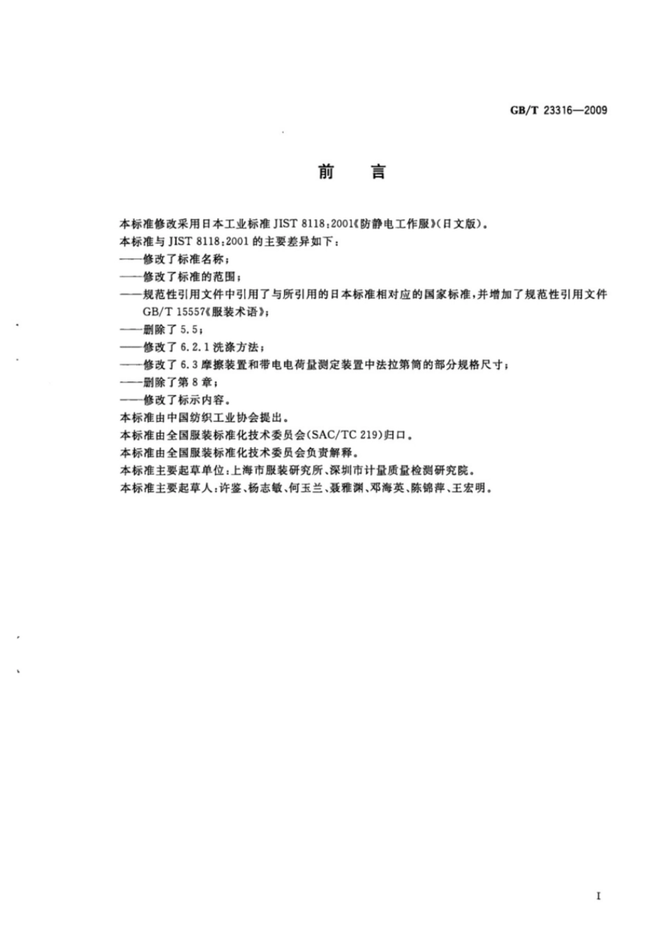 GBT 23316-2009 工作服 防静电性能的要求及试验方法.pdf_第2页