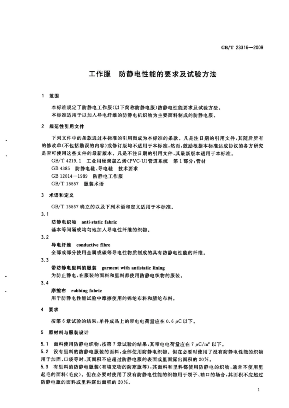GBT 23316-2009 工作服 防静电性能的要求及试验方法.pdf_第3页