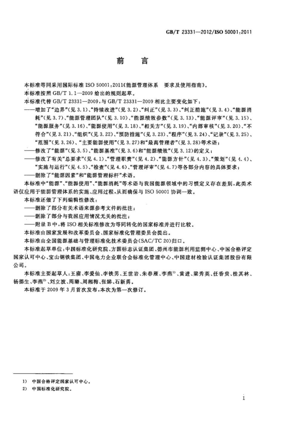 GBT 23331-2012 能源管理体系 要求.pdf_第2页