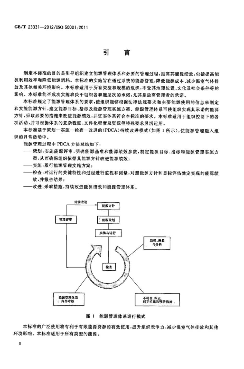 GBT 23331-2012 能源管理体系 要求.pdf_第3页