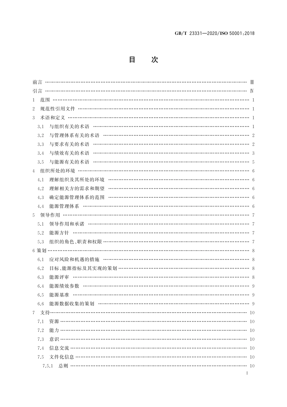 GBT 23331-2020 能源管理体系 要求及使用指南.pdf_第2页