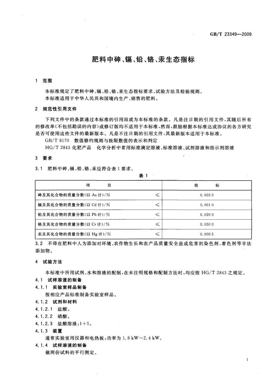 GBT 23349-2009 肥料中砷、镉、铅、铬、汞生态指标.pdf_第3页