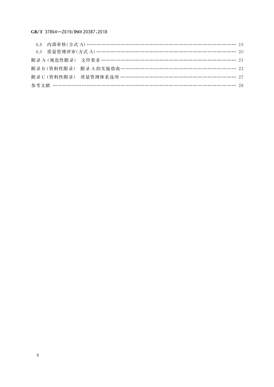 GBT 37864-2019 生物样本库质量和能力通用要求.pdf_第3页