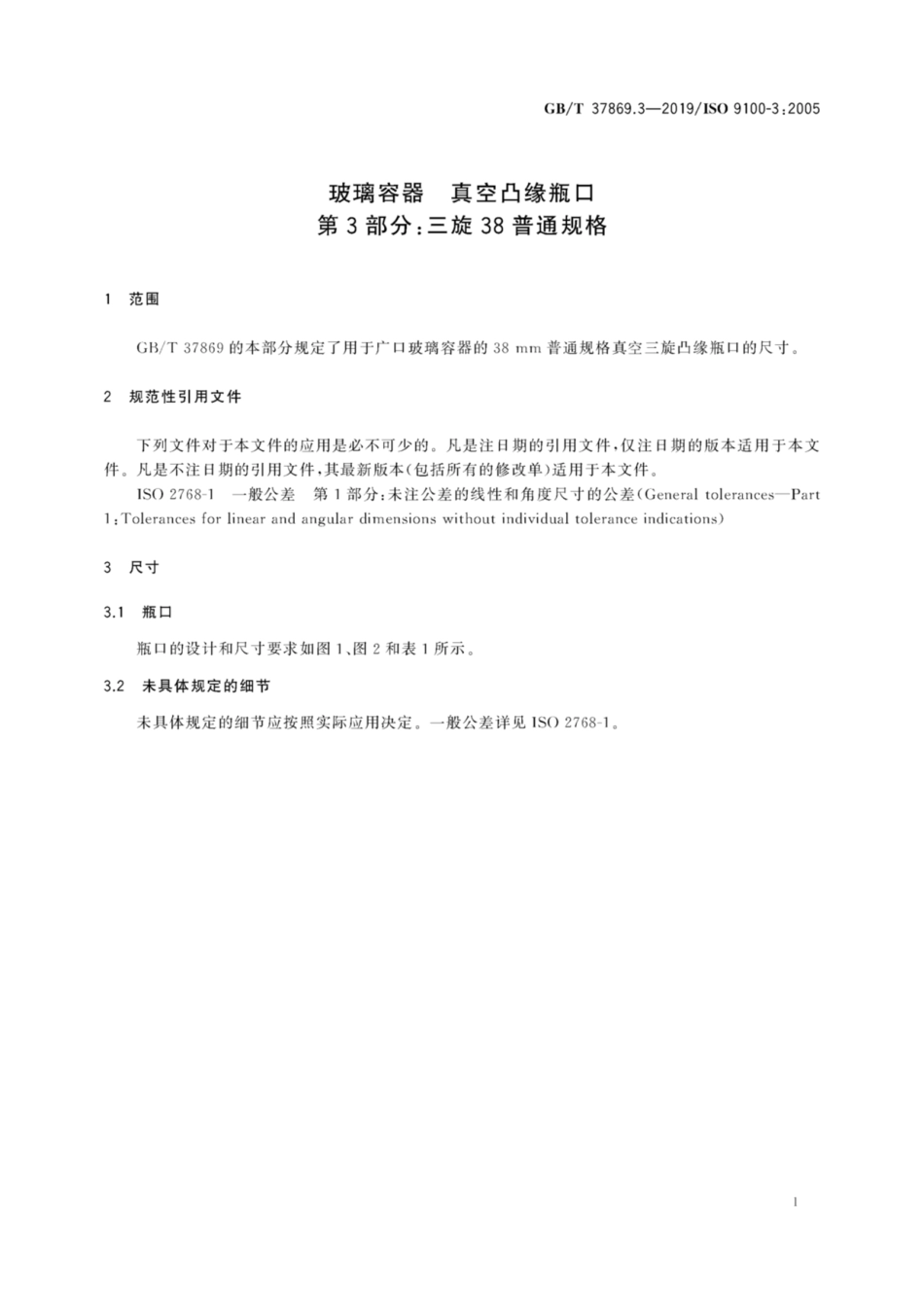 GBT 37869.3-2019 玻璃容器 真空凸缘瓶口 第3部分：三旋38普通规格.pdf_第3页