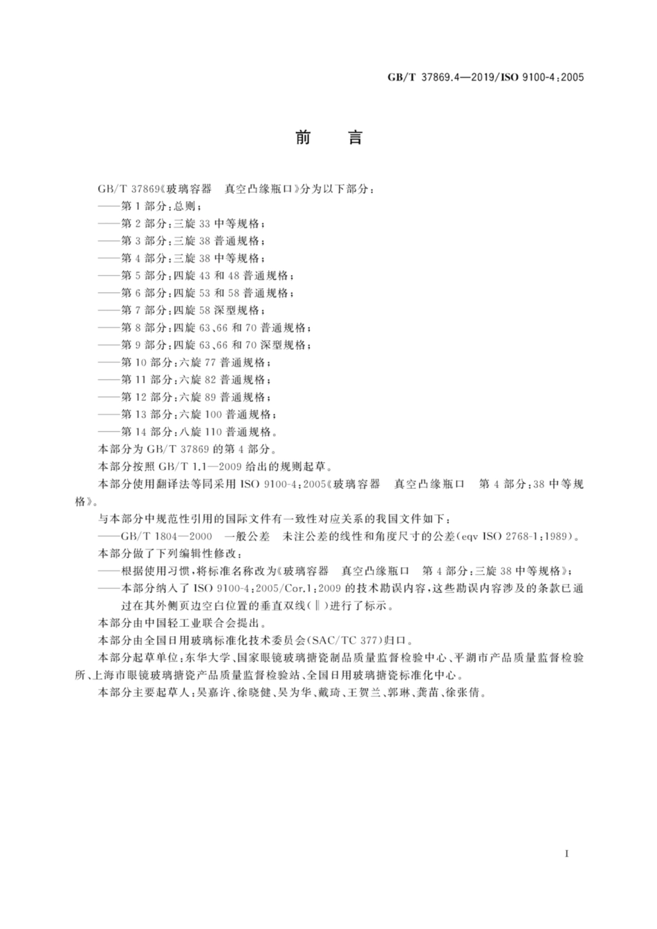 GBT 37869.4-2019 玻璃容器 真空凸缘瓶口 第4部分：三旋38中等规格.pdf_第2页
