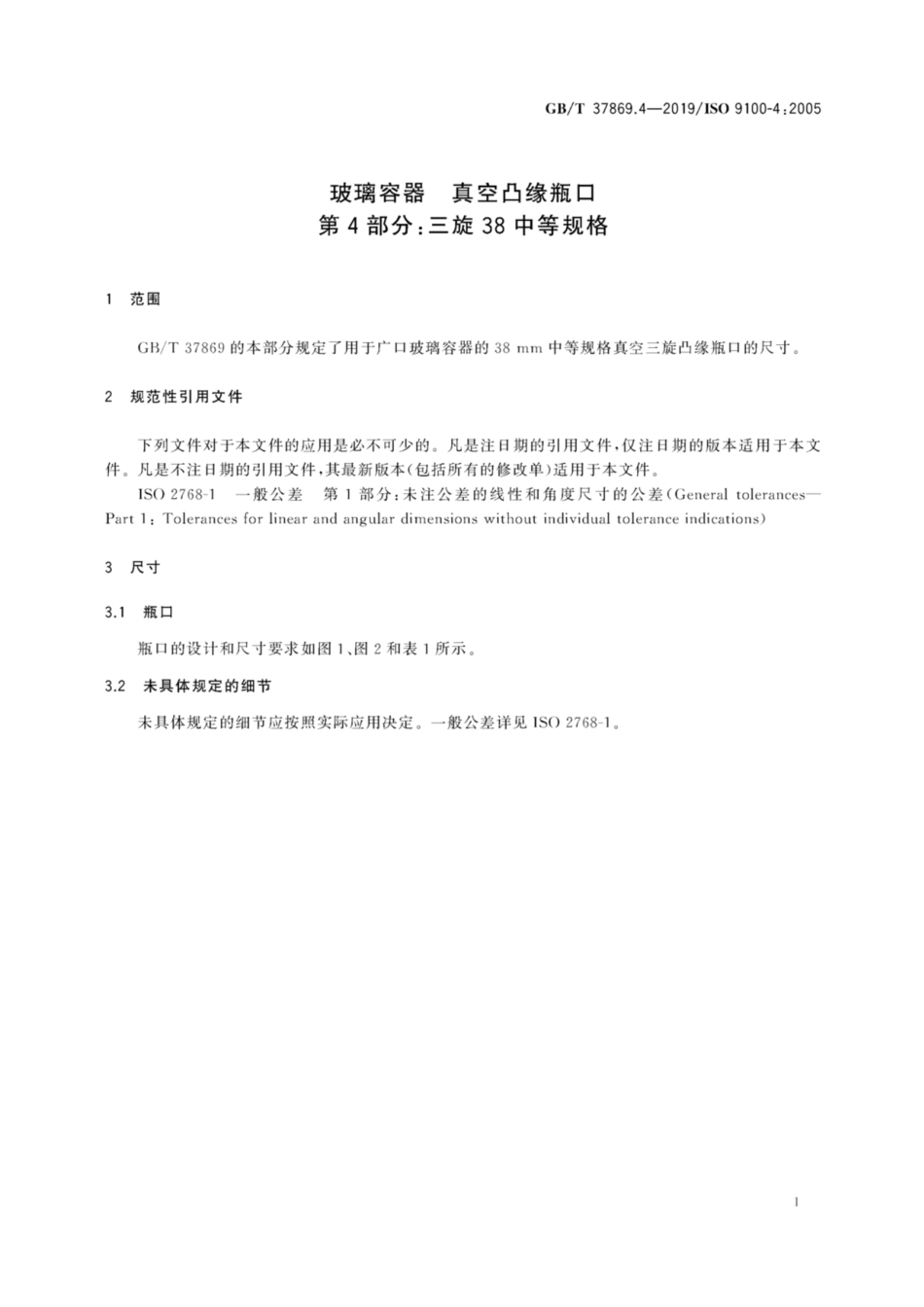 GBT 37869.4-2019 玻璃容器 真空凸缘瓶口 第4部分：三旋38中等规格.pdf_第3页