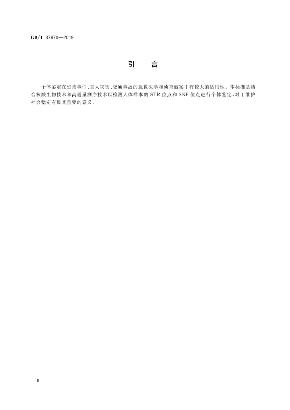 GBT 37870-2019 个体鉴定的高通量测序方法.pdf_第3页