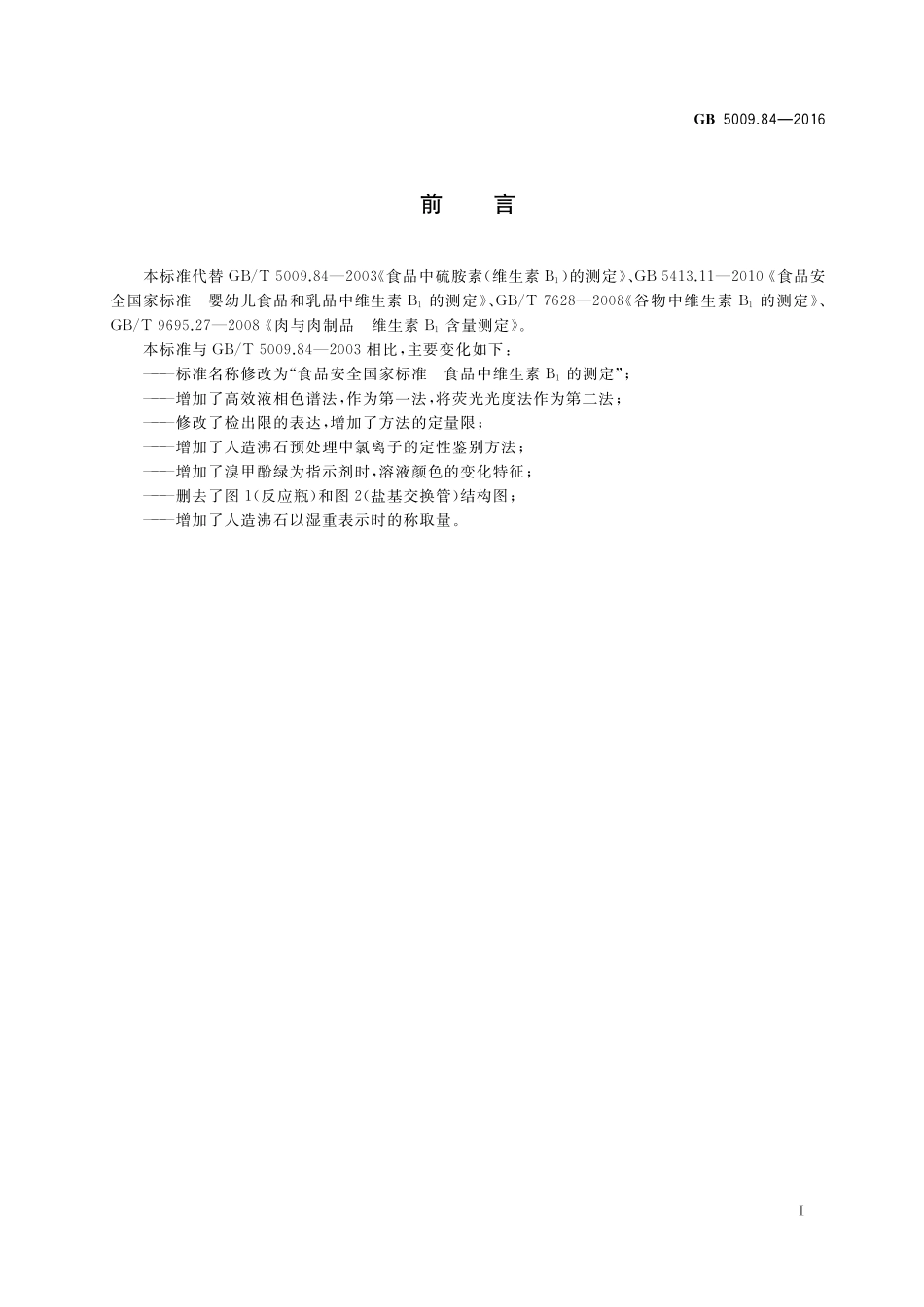 GB 5009.84-2016 食品安全国家标准 食品中维生素B1的测定（含第1号修改单）.pdf_第2页