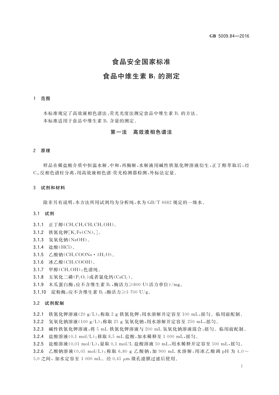 GB 5009.84-2016 食品安全国家标准 食品中维生素B1的测定（含第1号修改单）.pdf_第3页