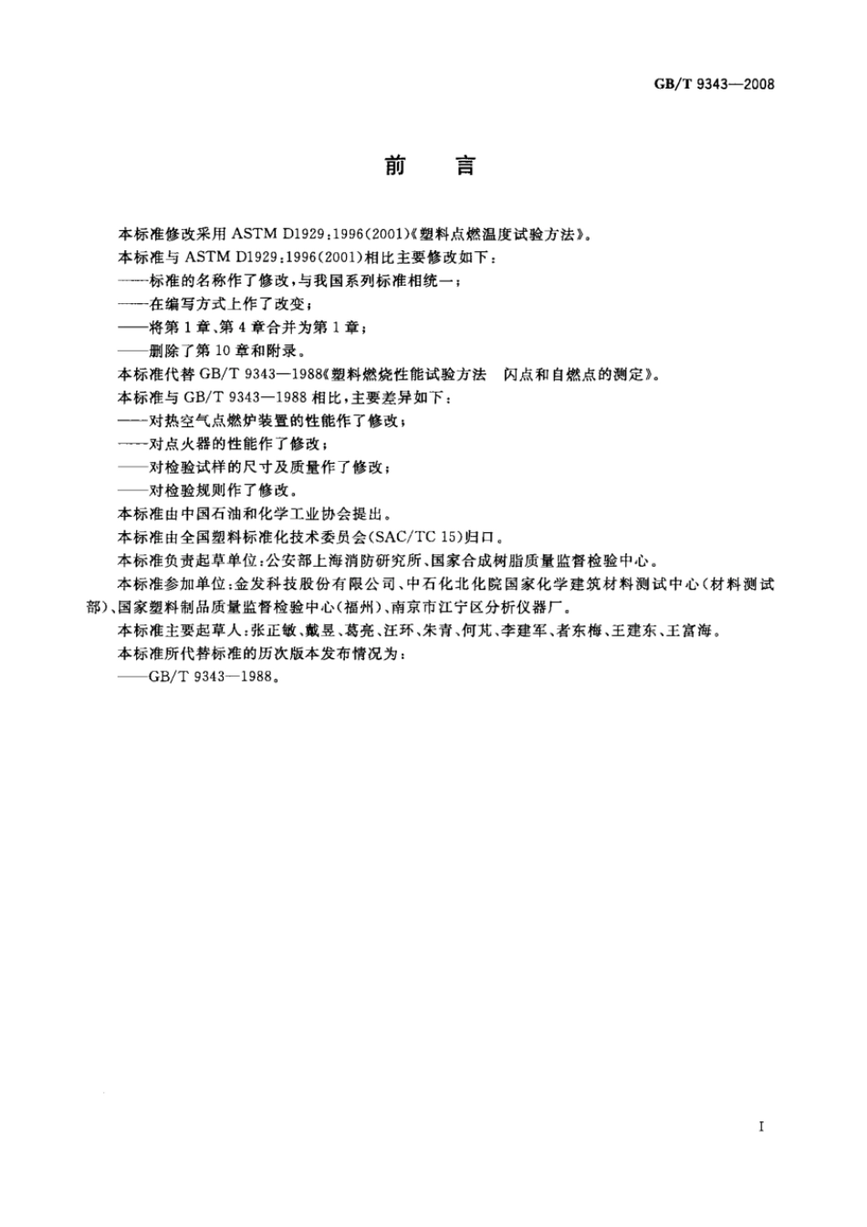 GBT 9343-2008 塑料燃烧性能试验方法 闪燃温度和自燃温度的测定.pdf_第2页