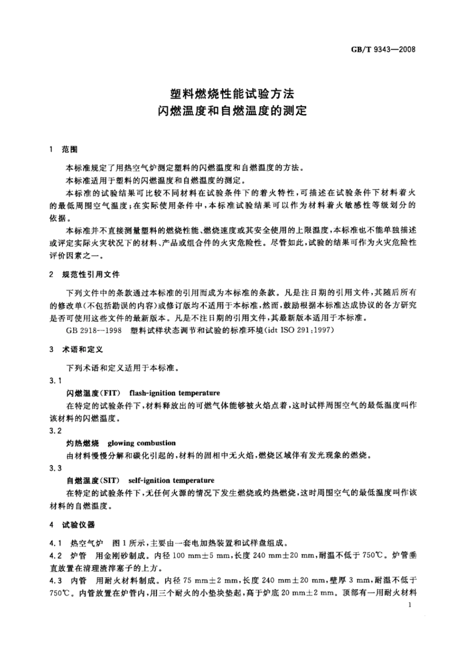 GBT 9343-2008 塑料燃烧性能试验方法 闪燃温度和自燃温度的测定.pdf_第3页