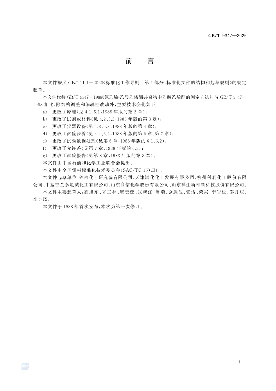 GBT 9347-2025 氯乙烯-乙酸乙烯酯共聚物中乙酸乙烯酯的测定方法.pdf_第2页