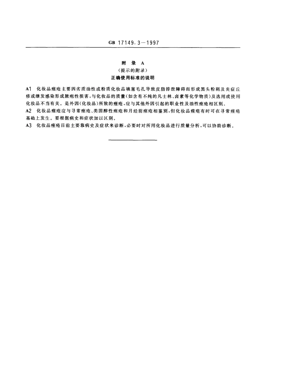 GBT 17149.3-1997 化妆品痤疮诊断标准及处理原则.pdf_第3页