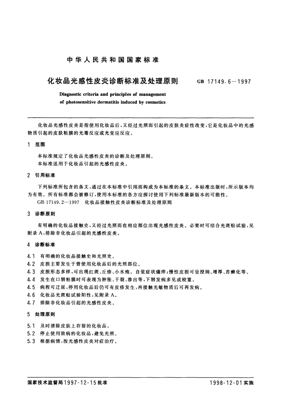 GBT 17149.6-1997 化妆品光感性皮炎诊断标准及处理原则.pdf_第2页