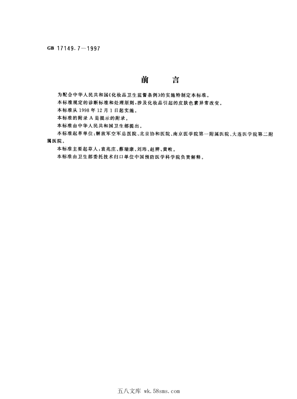 GBT 17149.7-1997 化妆品皮肤色素异常诊断标准及处理原则.pdf_第1页