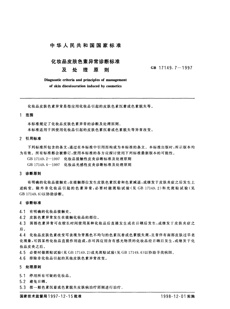 GBT 17149.7-1997 化妆品皮肤色素异常诊断标准及处理原则.pdf_第2页