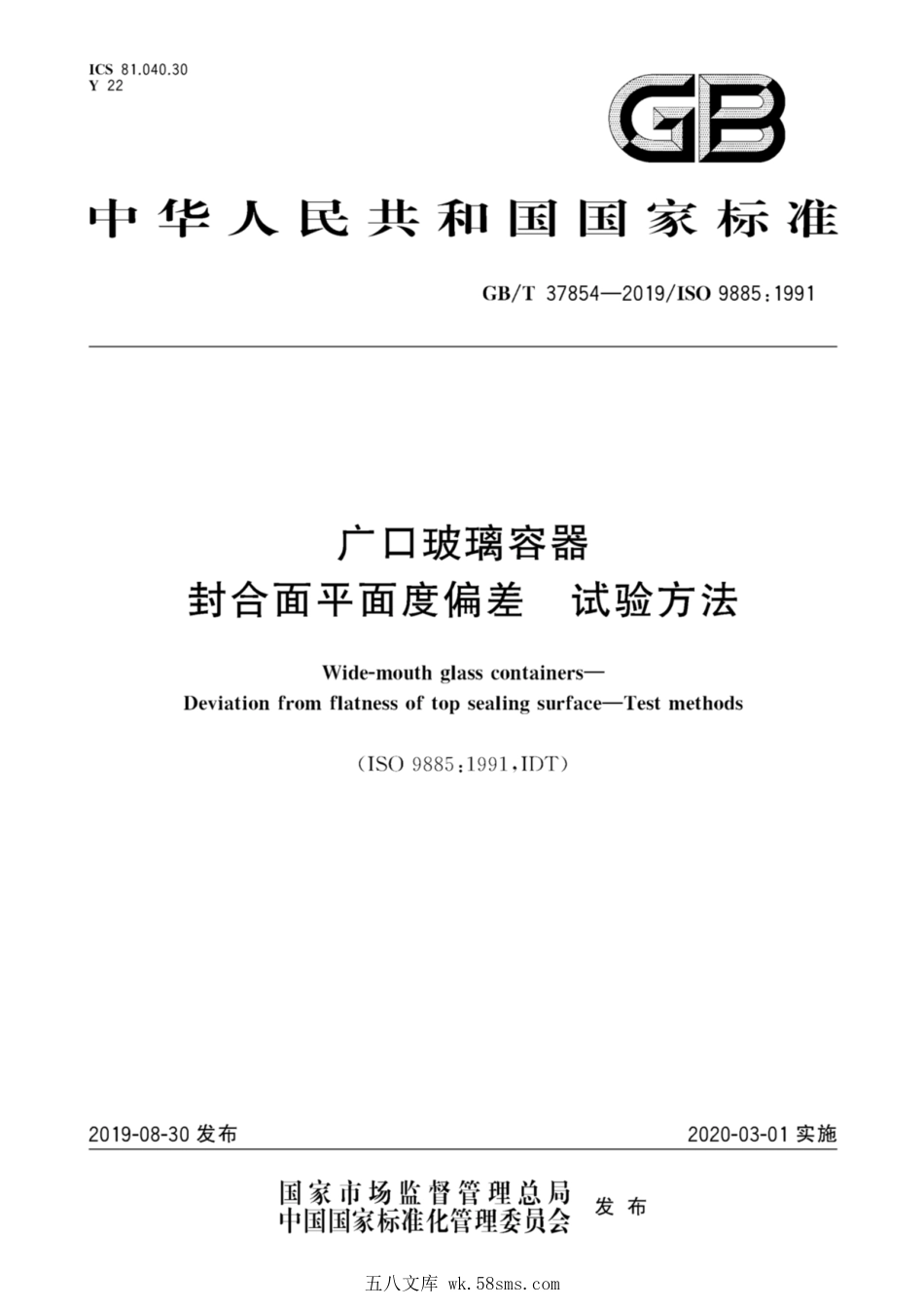 GBT 37854-2019 广口玻璃容器 封合面平面度偏差 试验方法.pdf_第1页