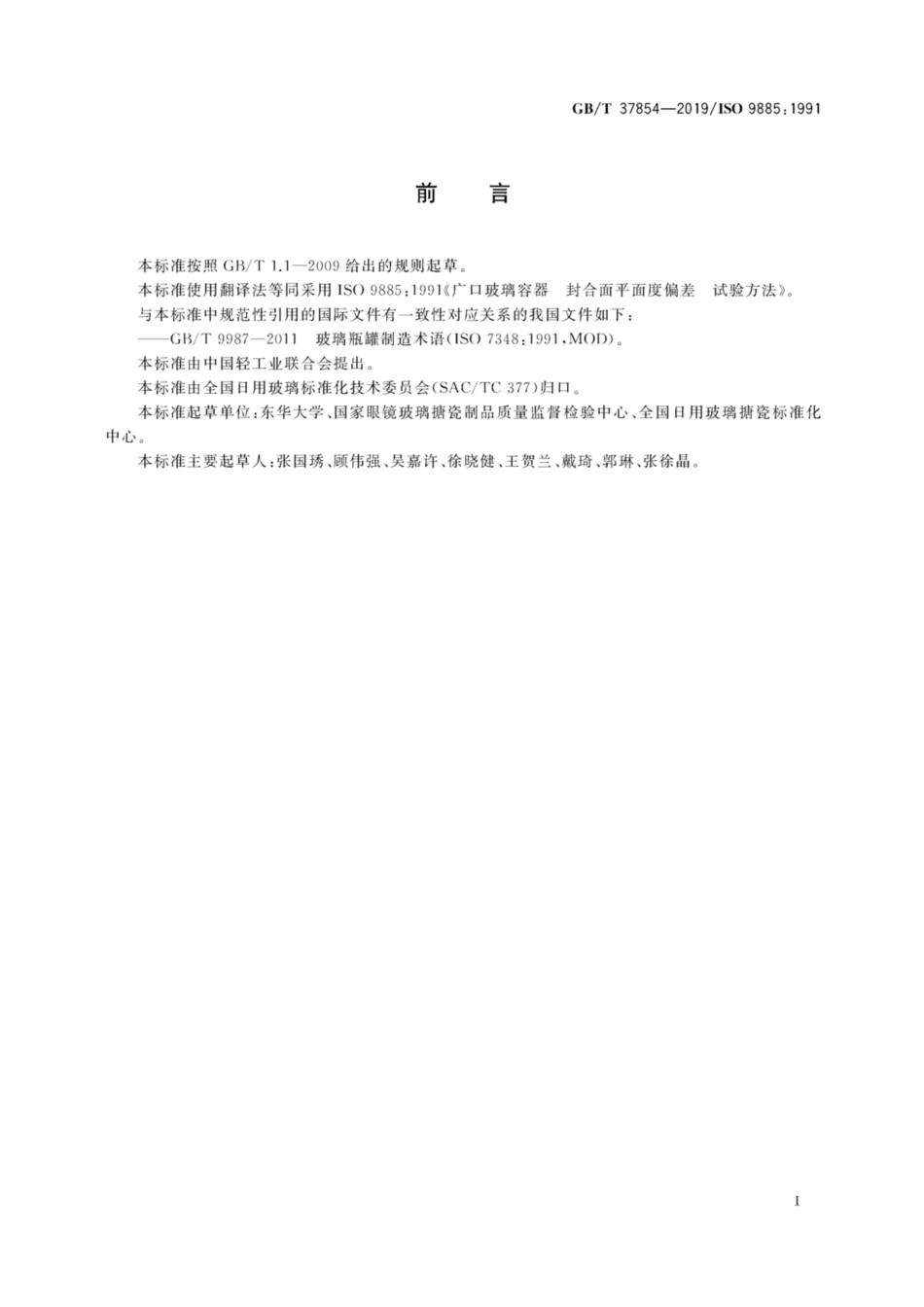 GBT 37854-2019 广口玻璃容器 封合面平面度偏差 试验方法.pdf_第3页