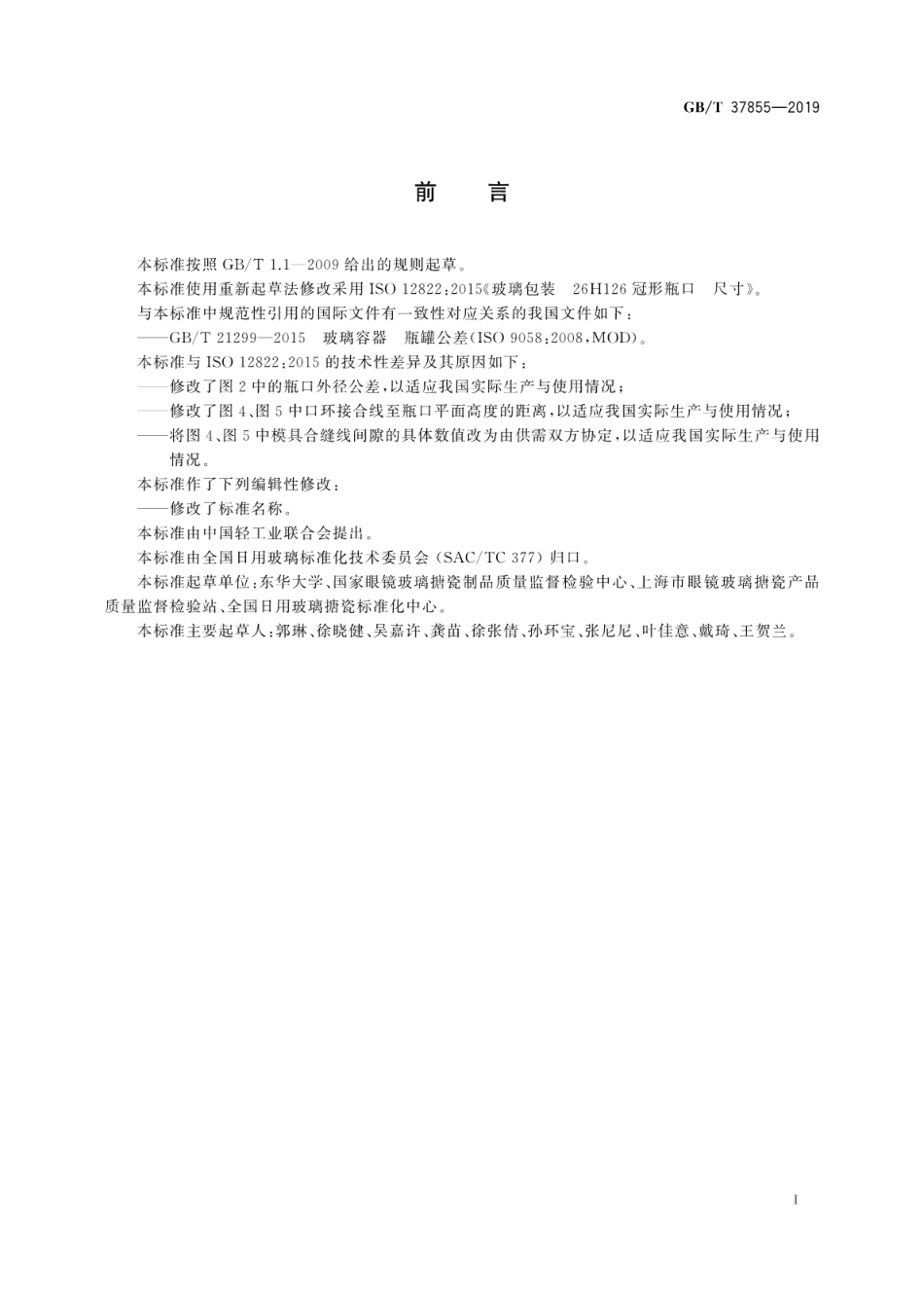 GBT 37855-2019 玻璃容器 26H126冠形瓶口尺寸.pdf_第2页