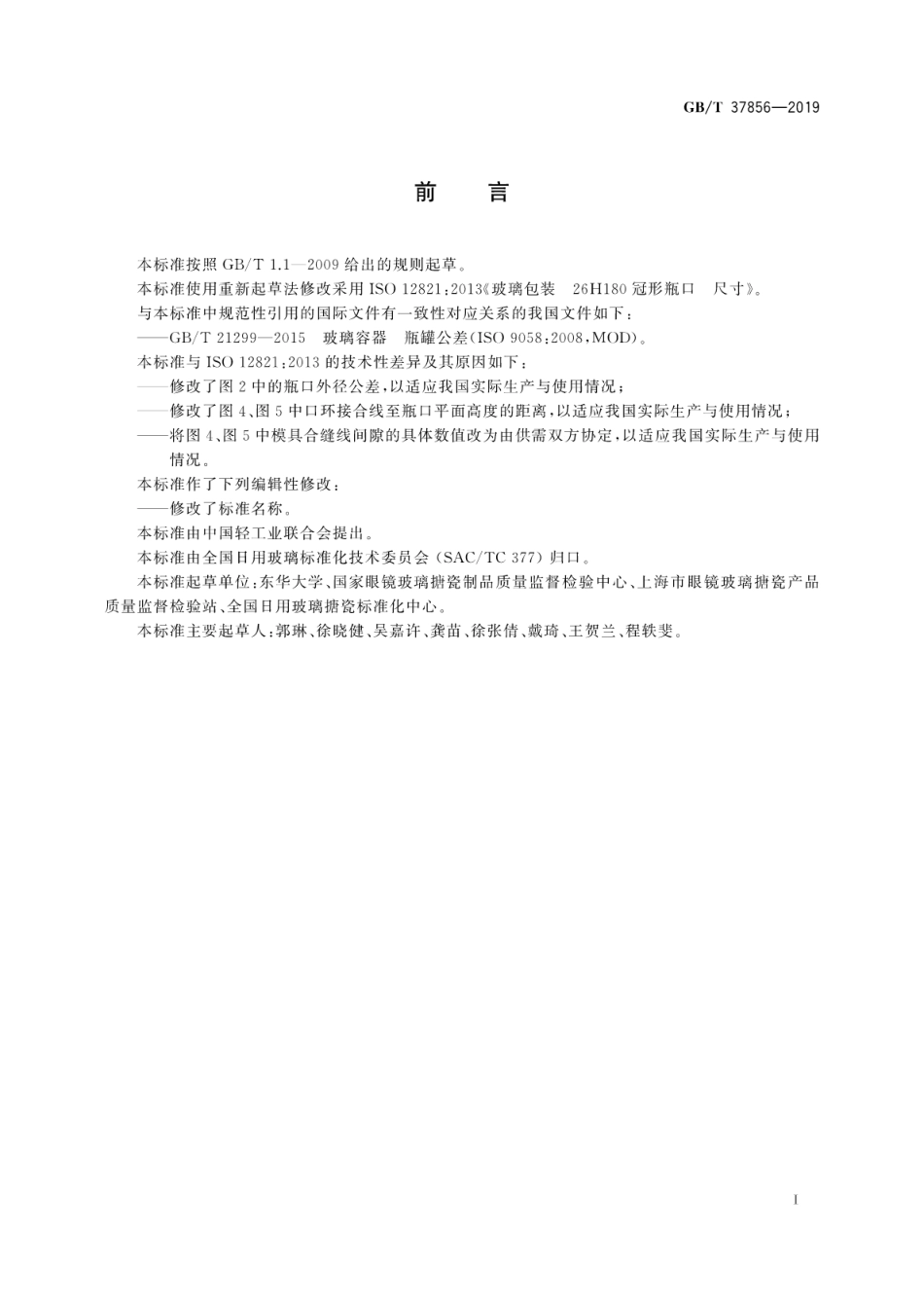 GBT 37856-2019 玻璃容器 26H180冠形瓶口尺寸.pdf_第2页