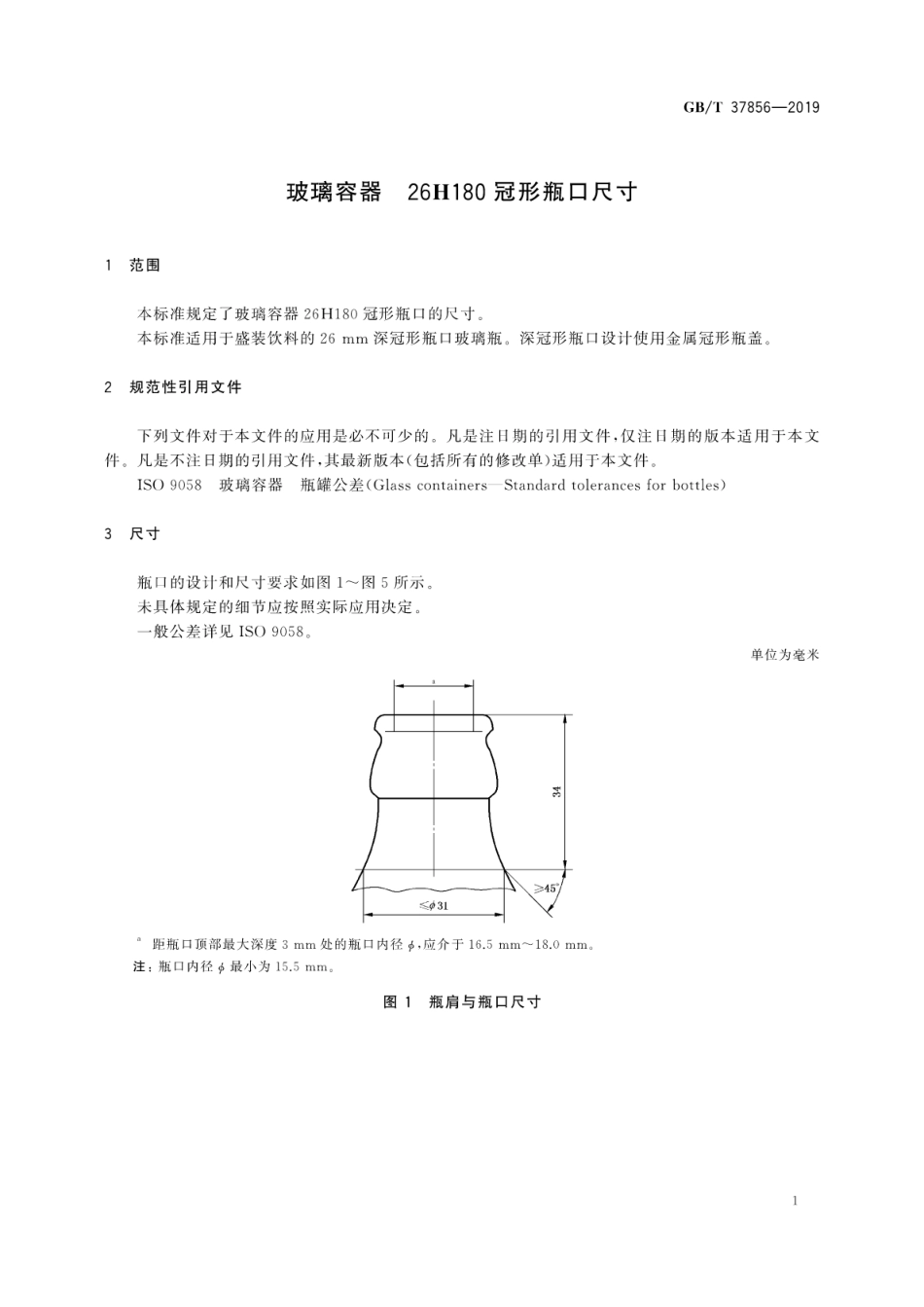 GBT 37856-2019 玻璃容器 26H180冠形瓶口尺寸.pdf_第3页