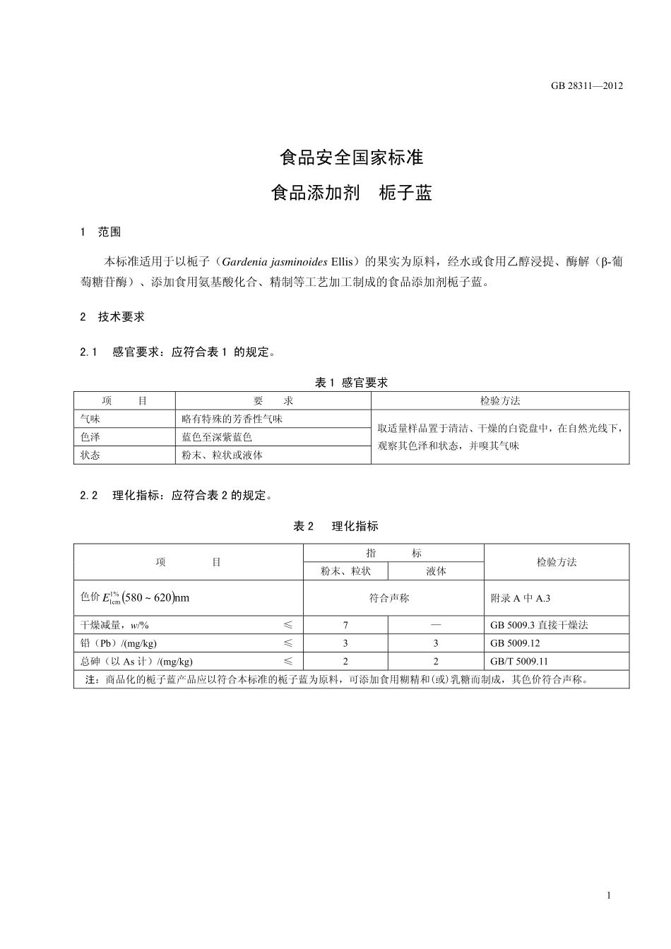 GB 28311-2012 食品安全国家标准 食品添加剂 栀子蓝.pdf_第2页