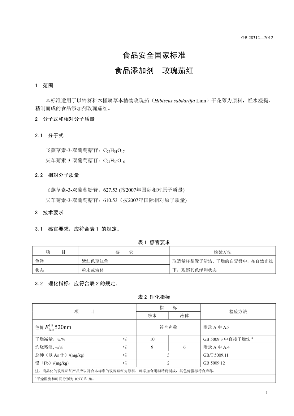 GB 28312-2012 食品安全国家标准 食品添加剂 玫瑰茄红.pdf_第2页