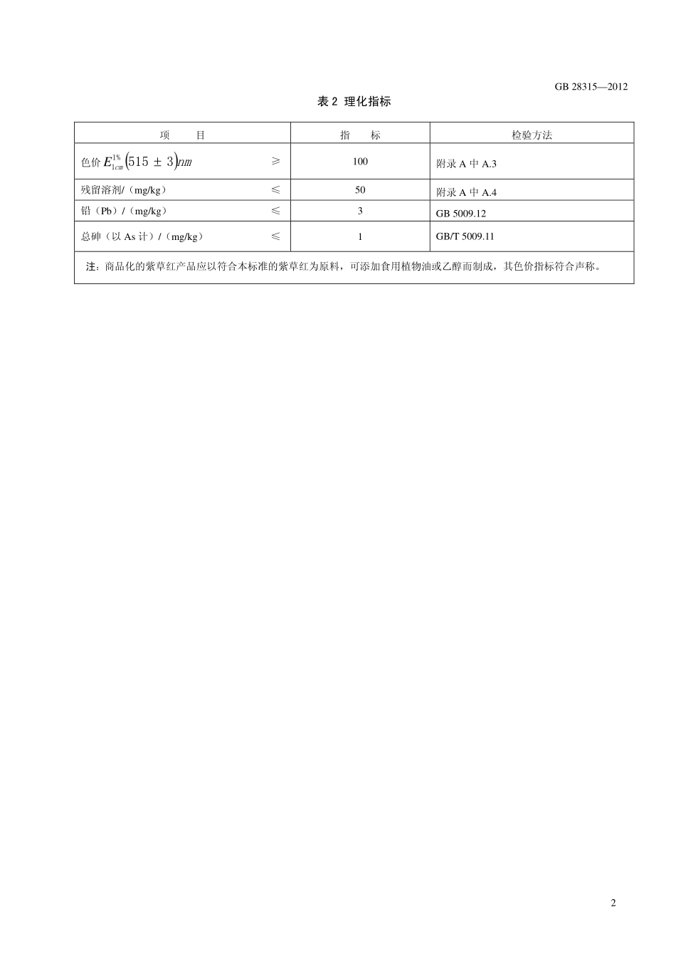 GB 28315-2012 食品安全国家标准 食品添加剂 紫草红.pdf_第3页