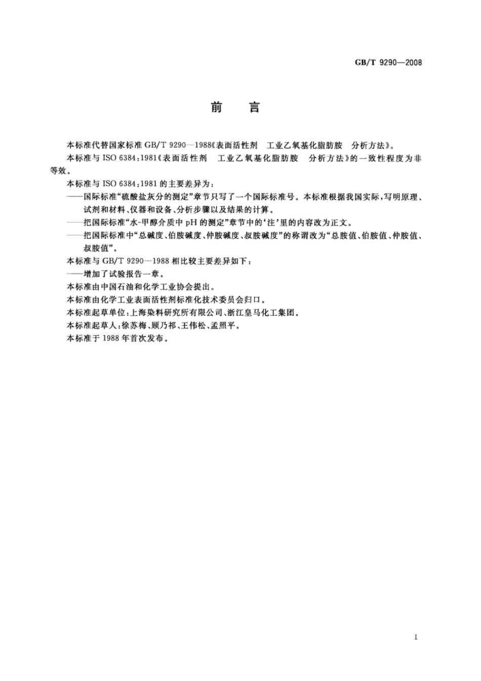 GBT 9290-2008 表面活性剂 工业乙氧基化脂肪胺 分析方法.pdf_第2页