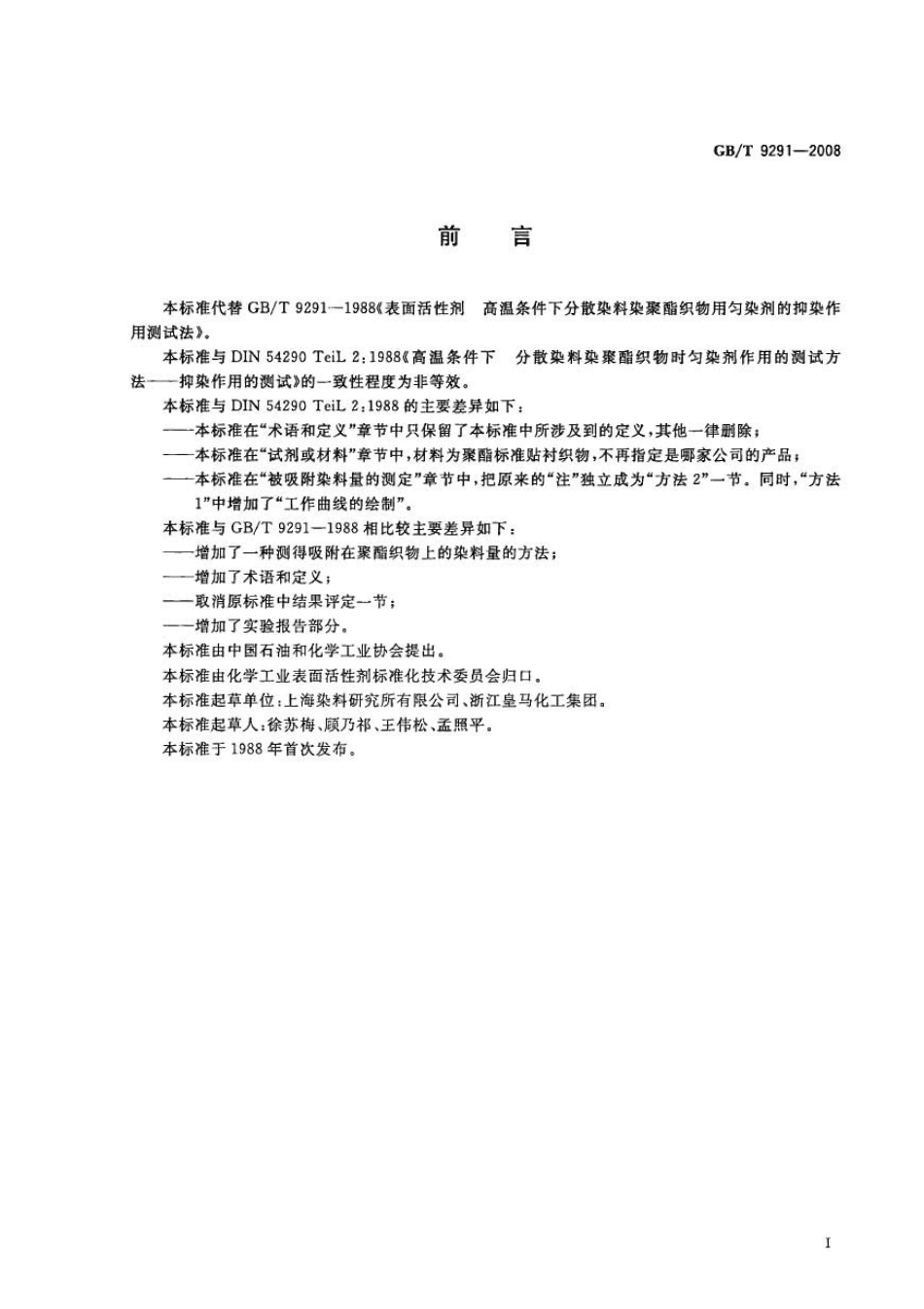 GBT 9291-2008 表面活性剂 高温条件下分散染料染聚酯织物时匀染剂的抑染作用测试法.pdf_第2页