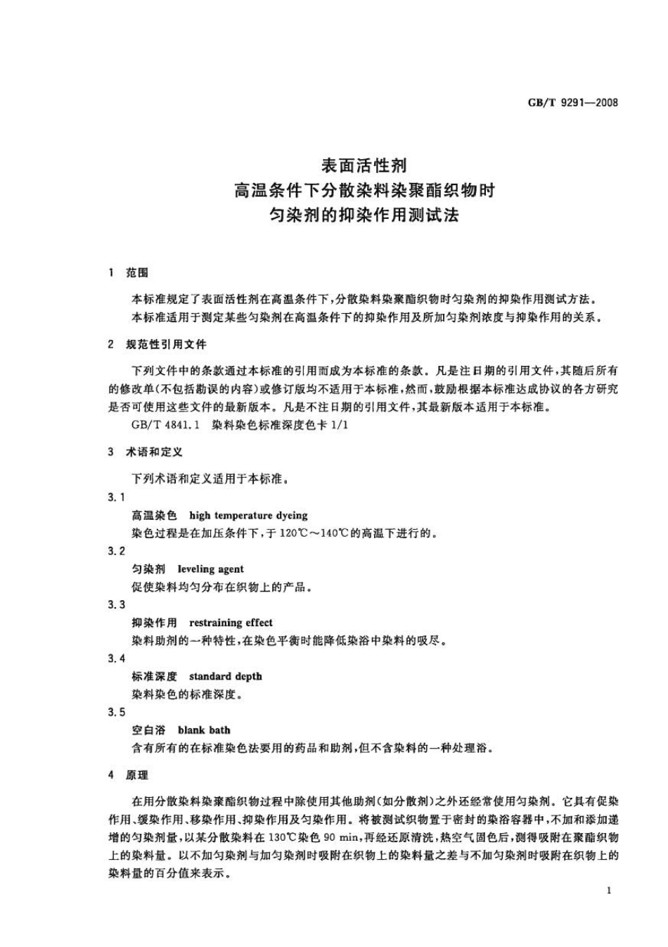 GBT 9291-2008 表面活性剂 高温条件下分散染料染聚酯织物时匀染剂的抑染作用测试法.pdf_第3页
