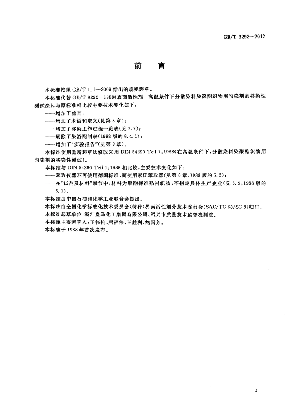 GBT 9292-2012 表面活性剂 高温条件下分散染料染聚酯织物用匀染剂的移染性测试法.pdf_第2页