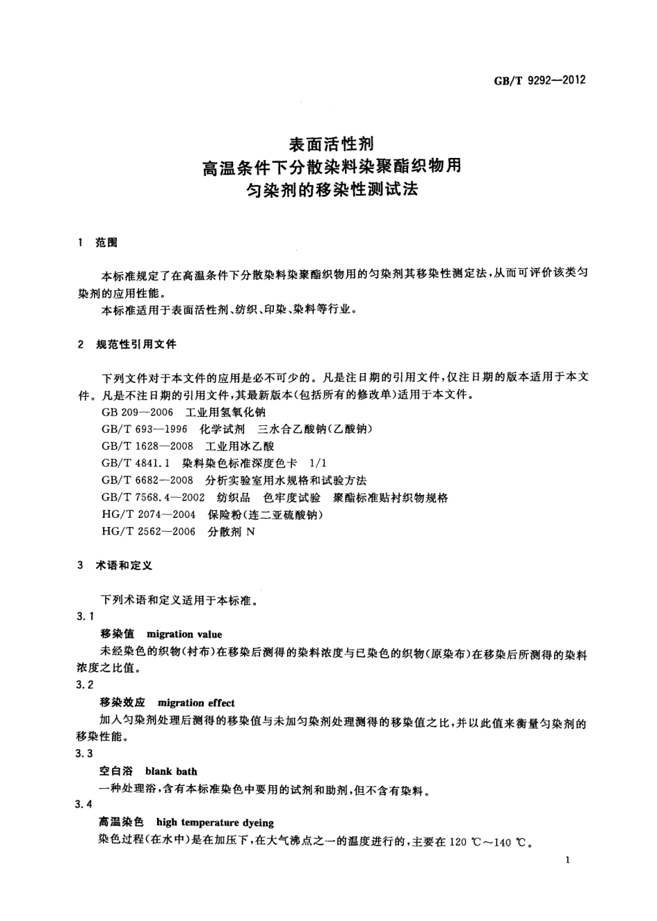 GBT 9292-2012 表面活性剂 高温条件下分散染料染聚酯织物用匀染剂的移染性测试法.pdf_第3页