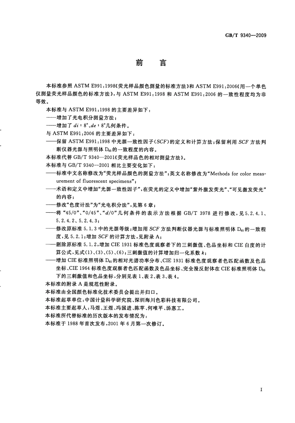 GBT 9340-2009 荧光样品颜色的测量方法.pdf_第2页