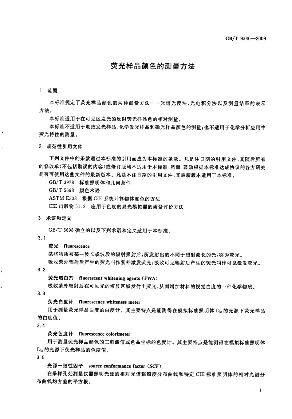 GBT 9340-2009 荧光样品颜色的测量方法.pdf_第3页