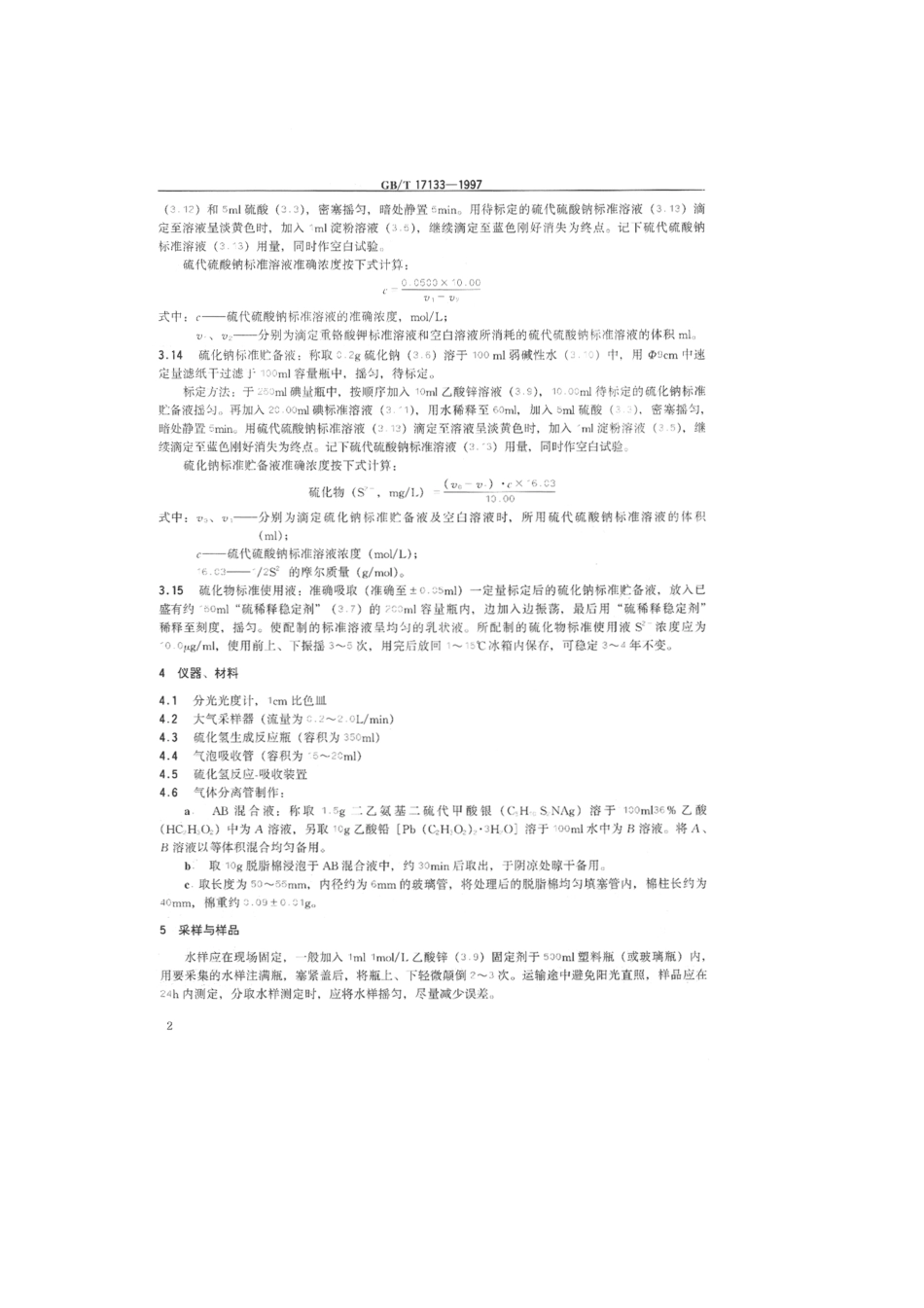GBT 17133-1997 水质 硫化物的测定 直接显色分光光度法.pdf_第3页