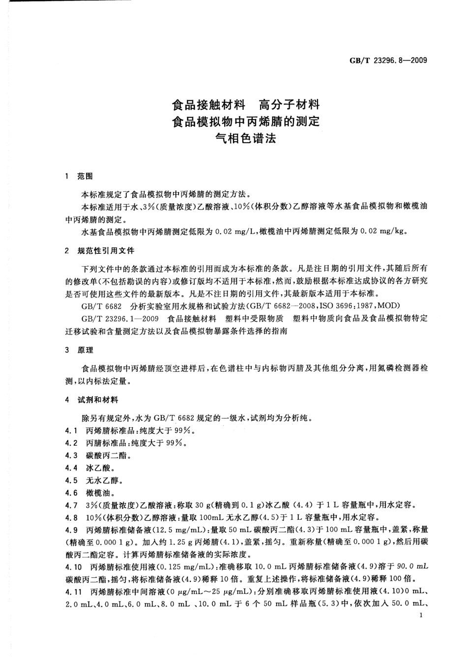 GBT 23296.8-2009 食品接触材料 高分子材料 食品模拟物中丙烯腈的测定 气相色谱法.pdf_第3页